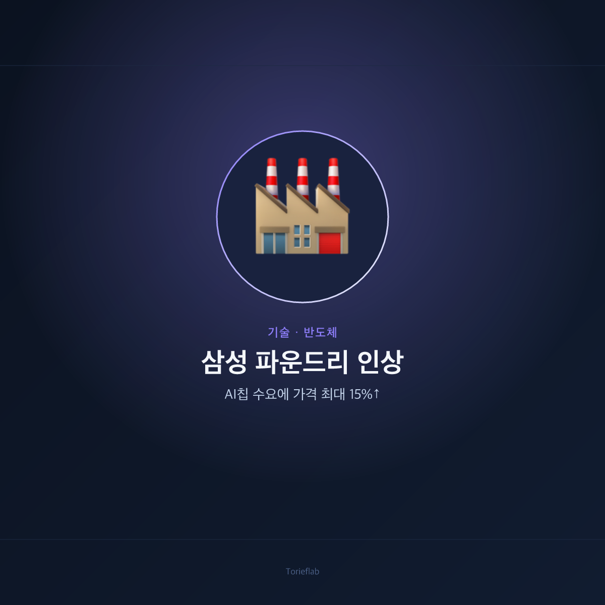 삼성 파운드리 인상 — AI칩 수요에 가격 최대 15%↑