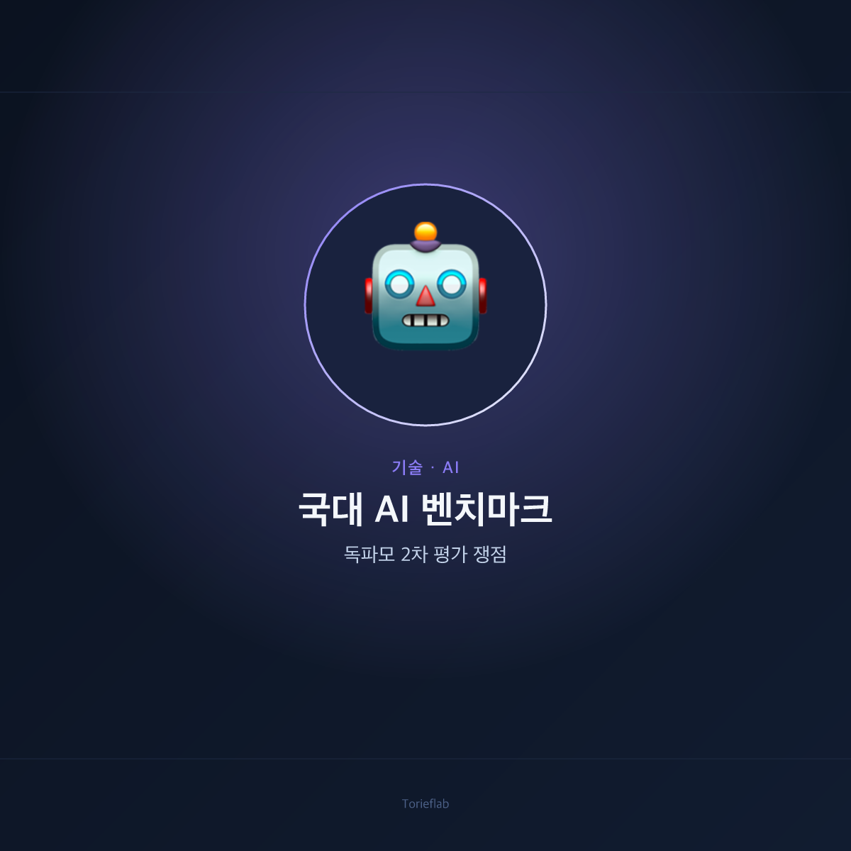 국대 AI 벤치마크 — 독파모 2차 평가 쟁점