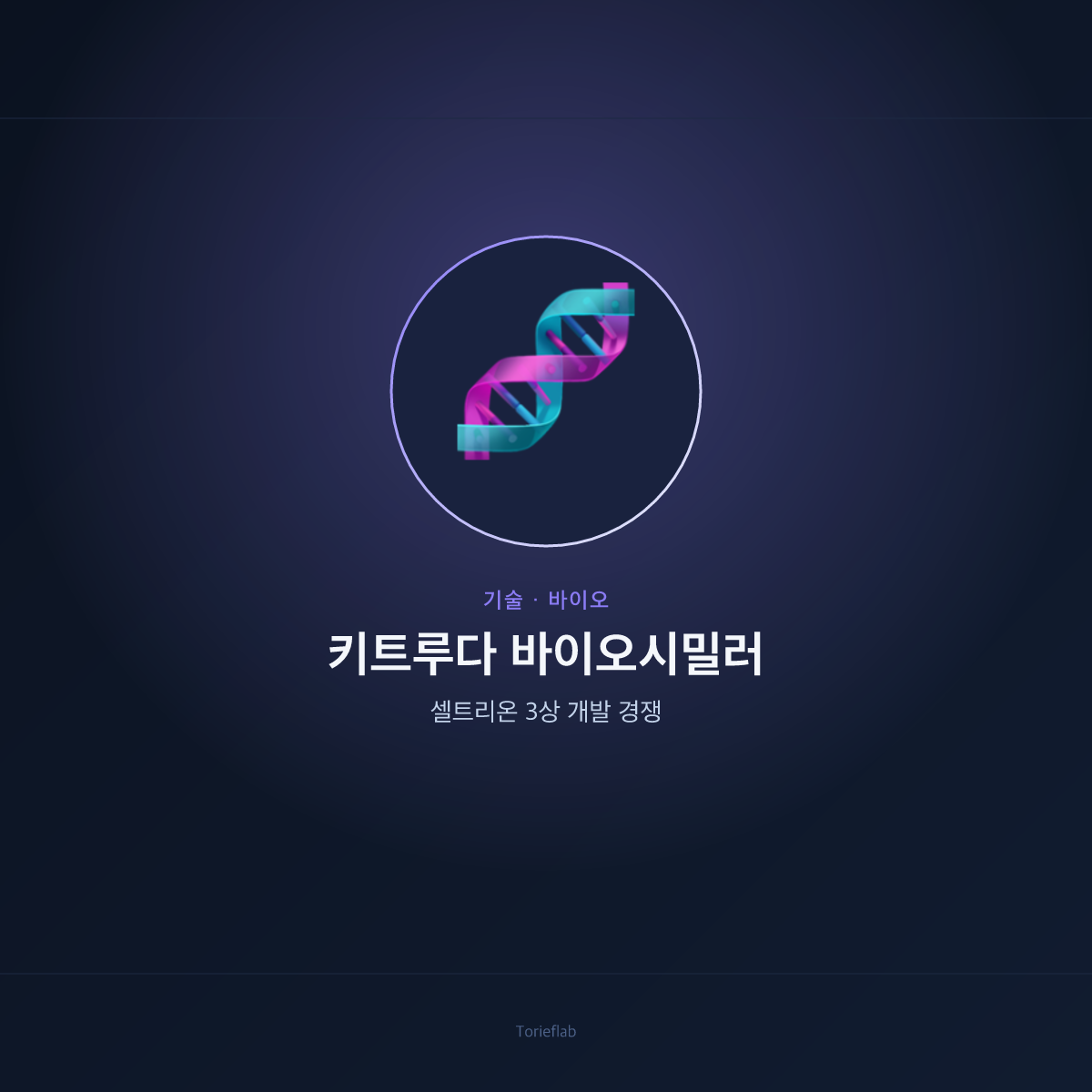 키트루다 바이오시밀러 — 셀트리온 3상 개발 경쟁