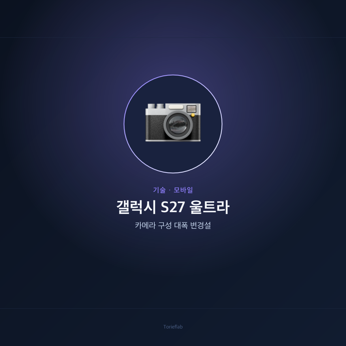 갤럭시 S27 울트라 — 카메라 구성 대폭 변경설
