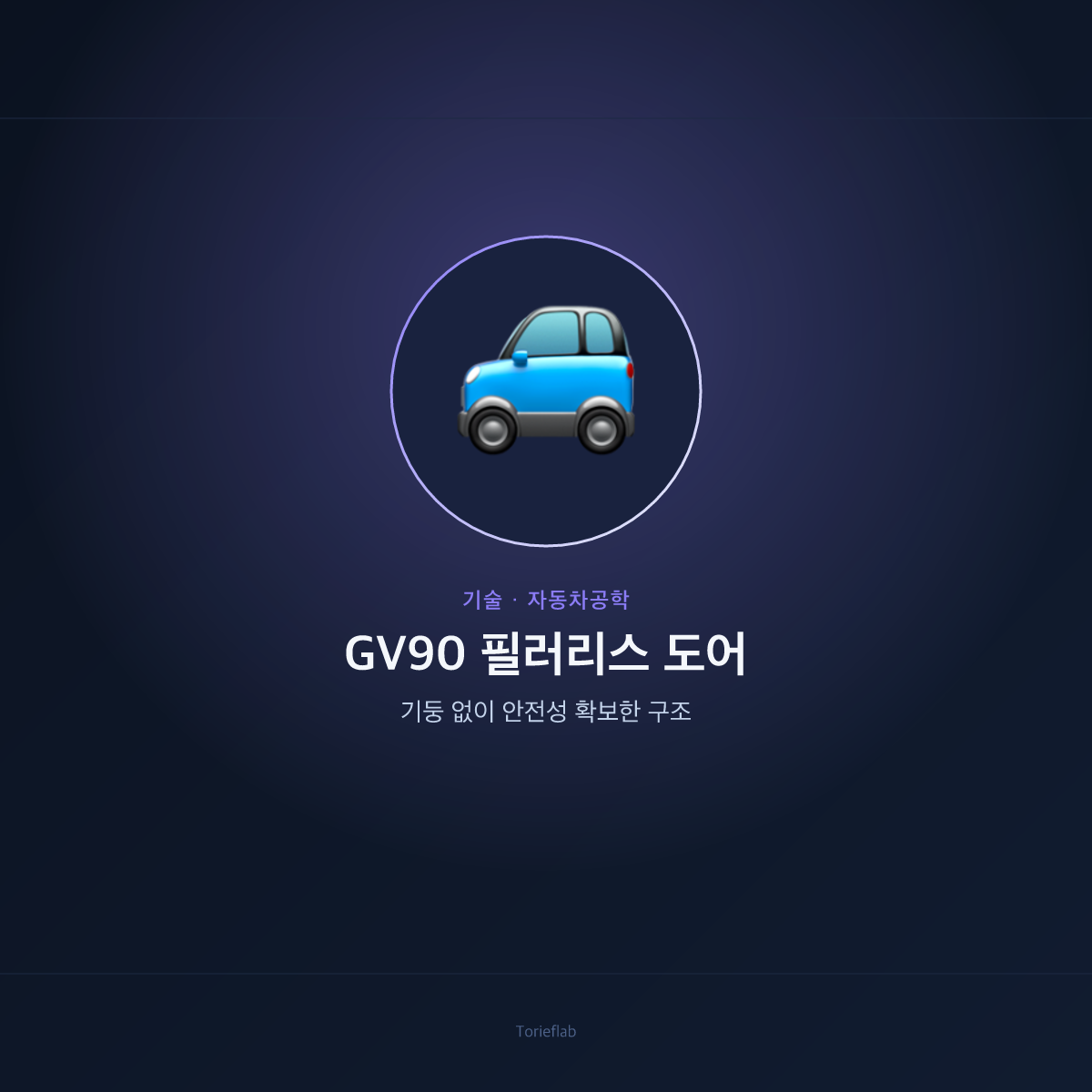 GV90 필러리스 도어 — 기둥 없이 안전성 확보한 구조