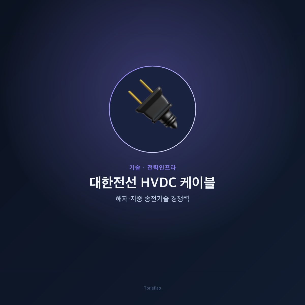 대한전선 HVDC 케이블 — 해저·지중 송전기술 경쟁력