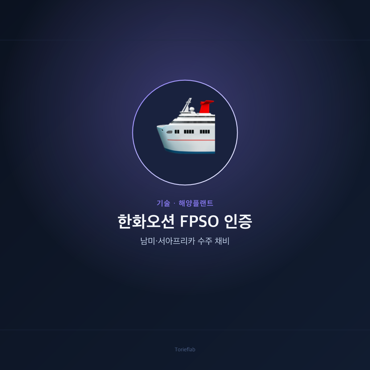 한화오션 FPSO 인증 — 남미·서아프리카 수주 채비