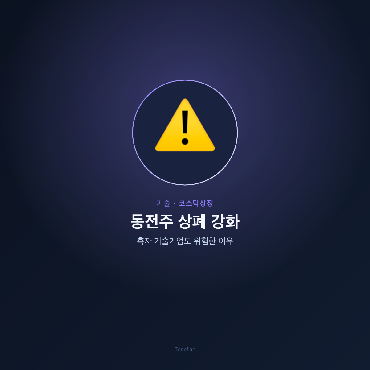 동전주 상폐 강화 — 흑자 기술기업도 위험한 이유
