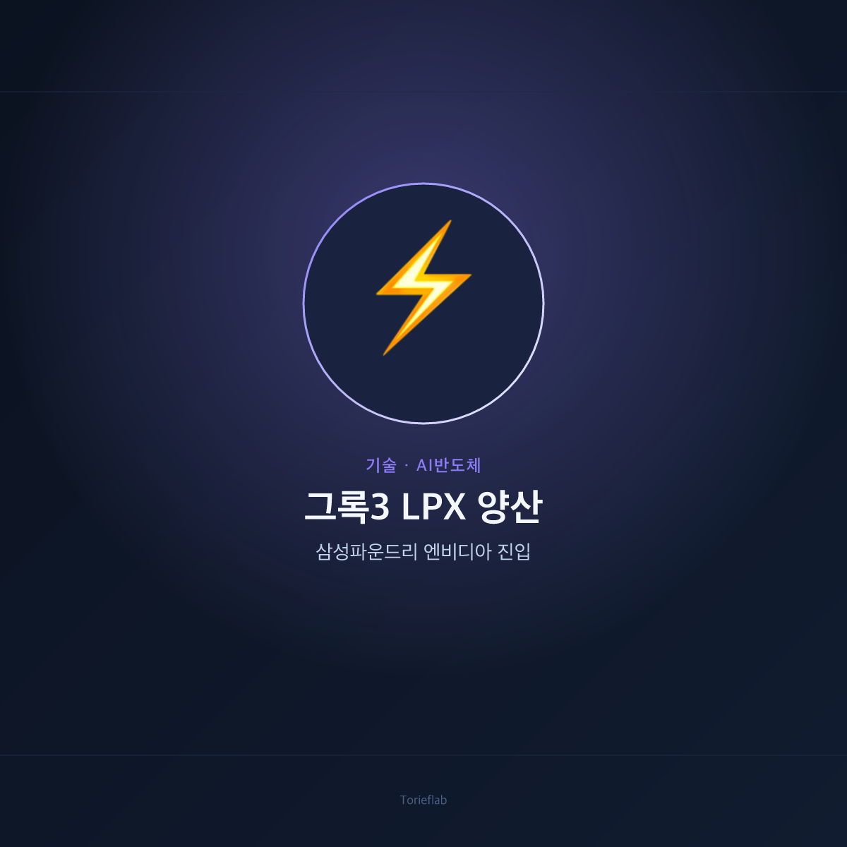 그록3 LPX 양산 — 삼성파운드리 엔비디아 진입