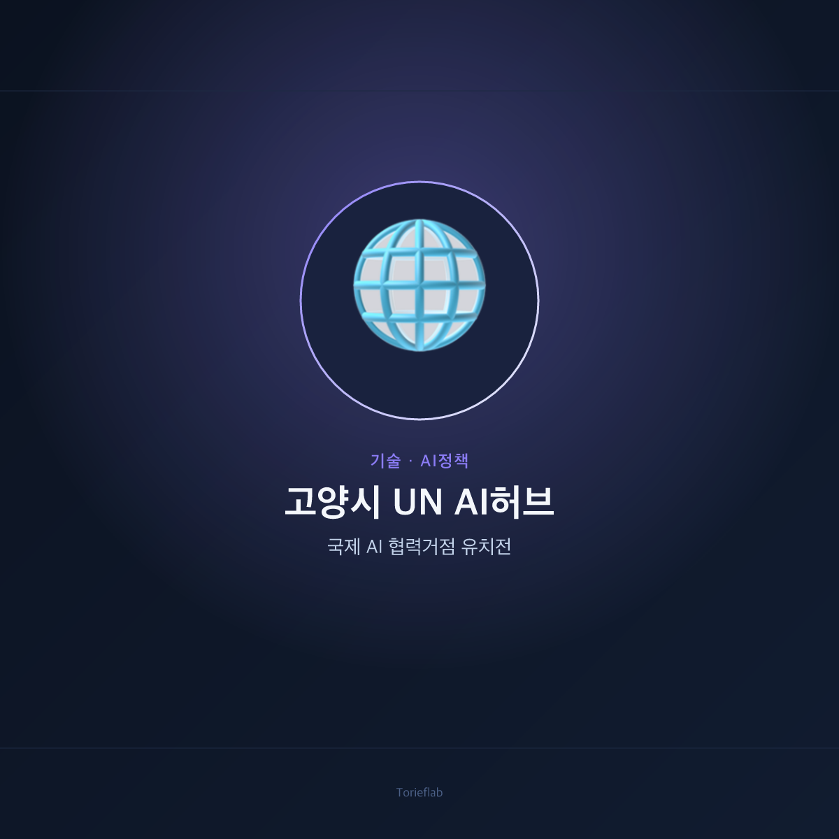 고양시 UN AI허브 — 국제 AI 협력거점 유치전