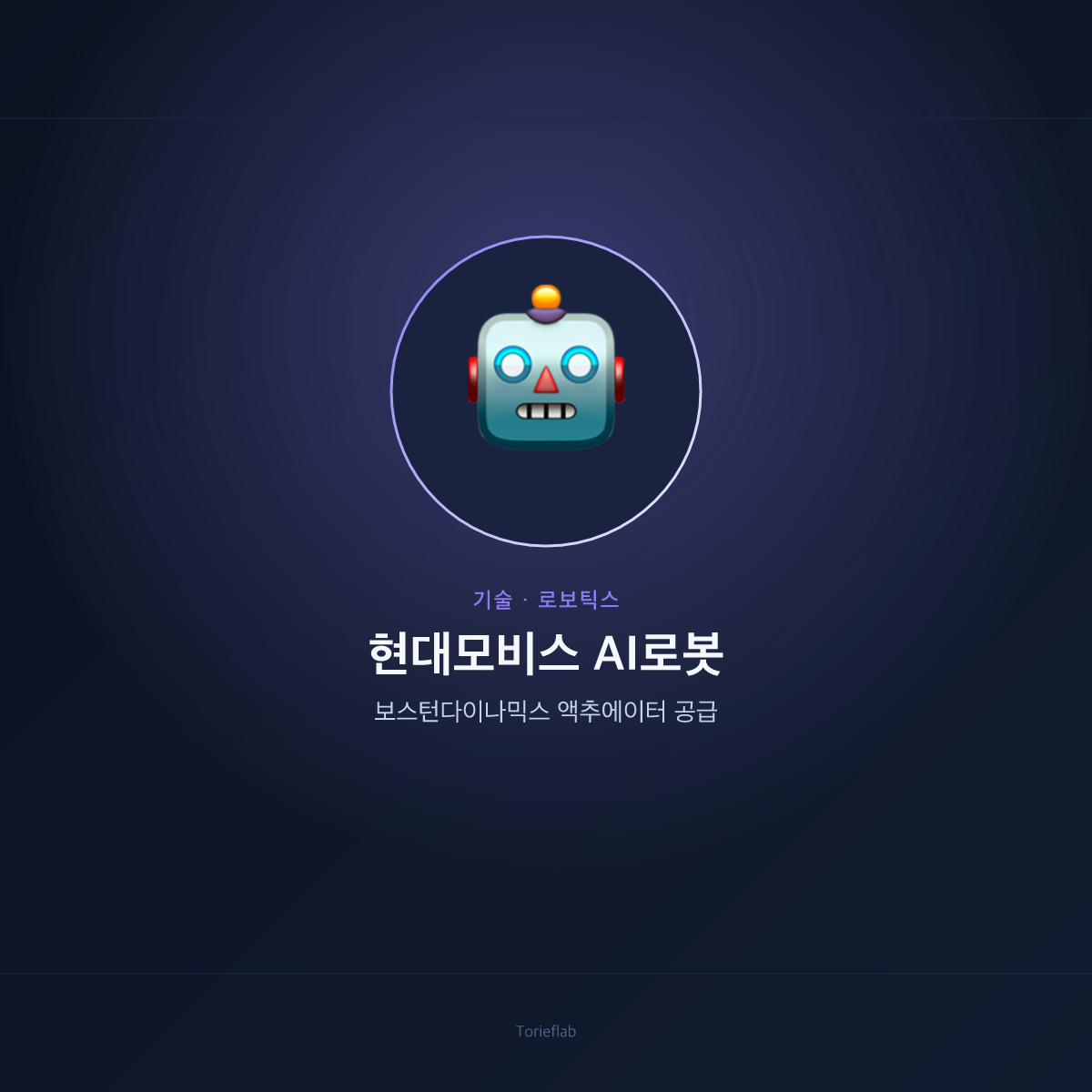 현대모비스 AI로봇 — 보스턴다이나믹스 액추에이터 공급