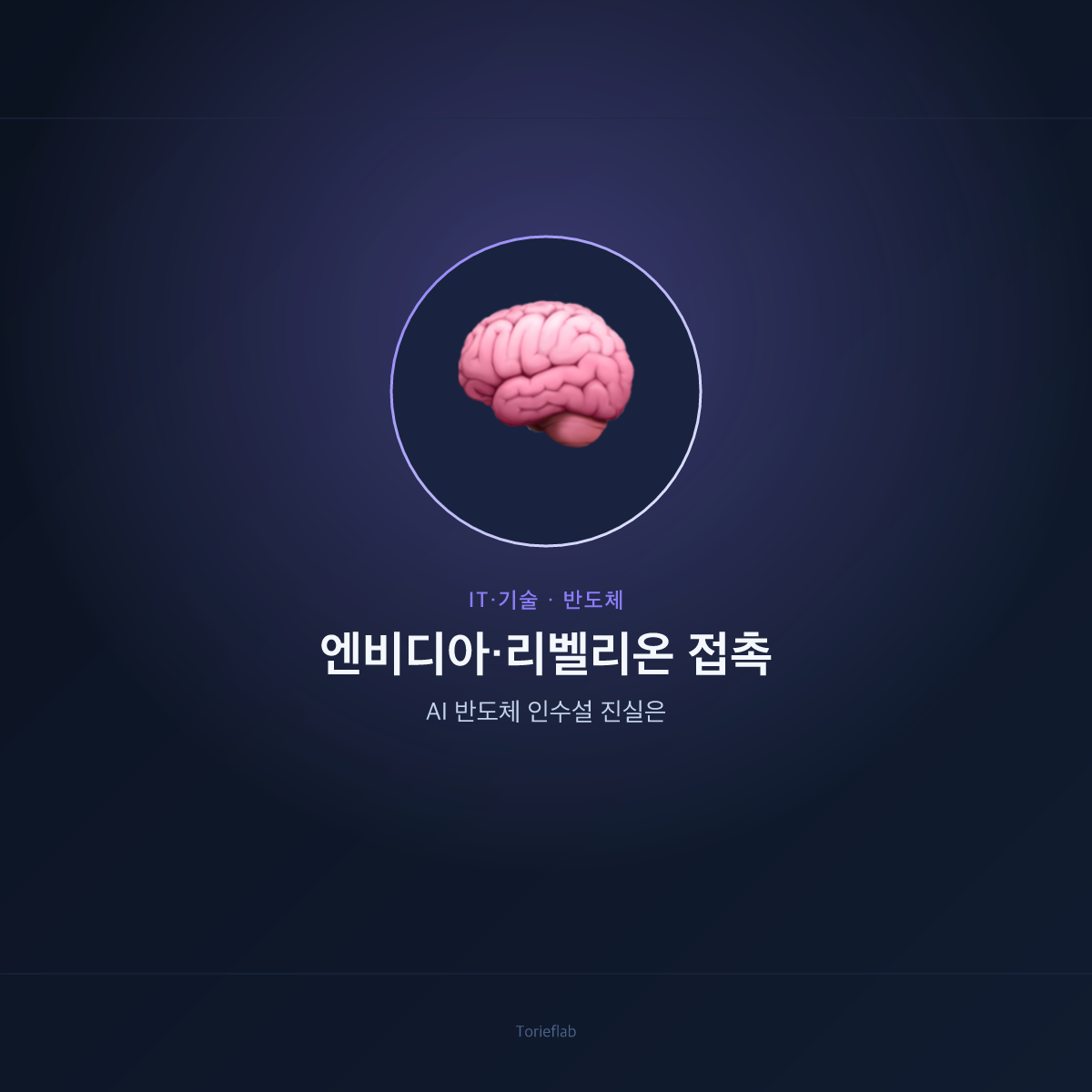 엔비디아·리벨리온 접촉 — AI 반도체 인수설 진실은