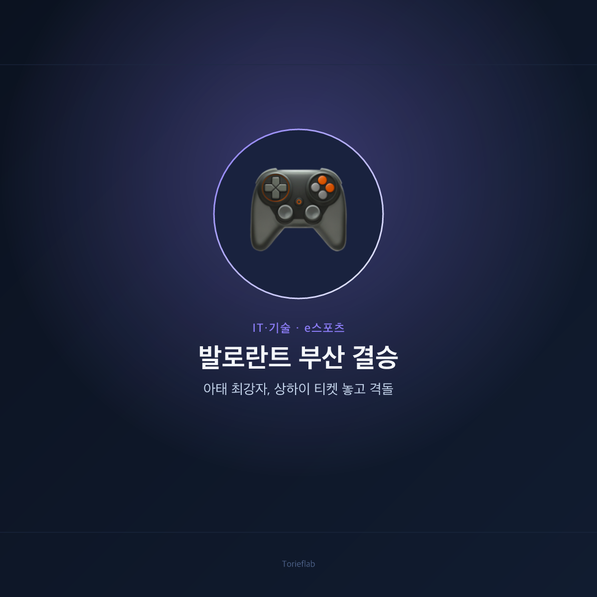 발로란트 부산 결승 — 아태 최강자, 상하이 티켓 놓고 격돌