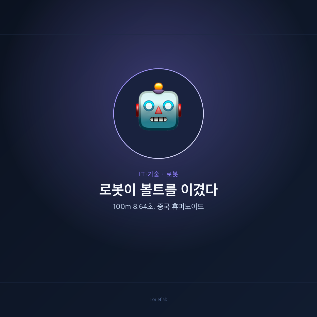 로봇이 볼트를 이겼다 — 100m 8.64초, 중국 휴머노이드