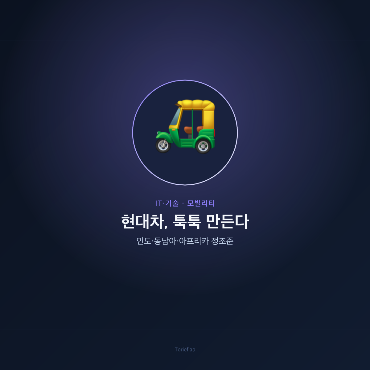 현대차, 툭툭 만든다 — 인도·동남아·아프리카 정조준