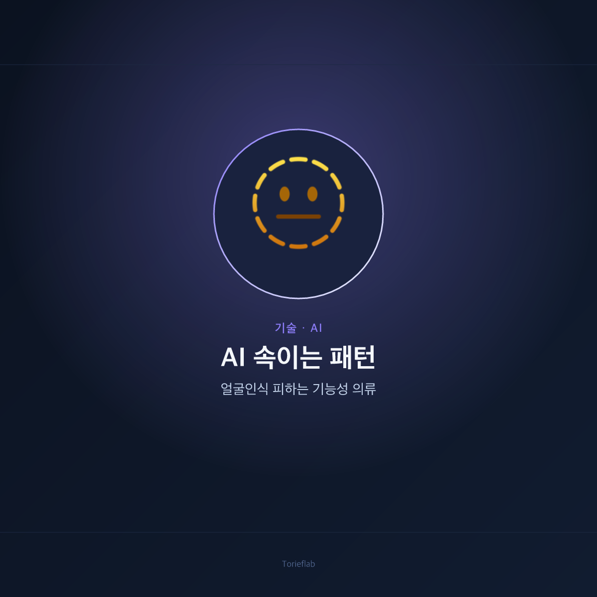 AI 속이는 패턴 — 얼굴인식 피하는 기능성 의류