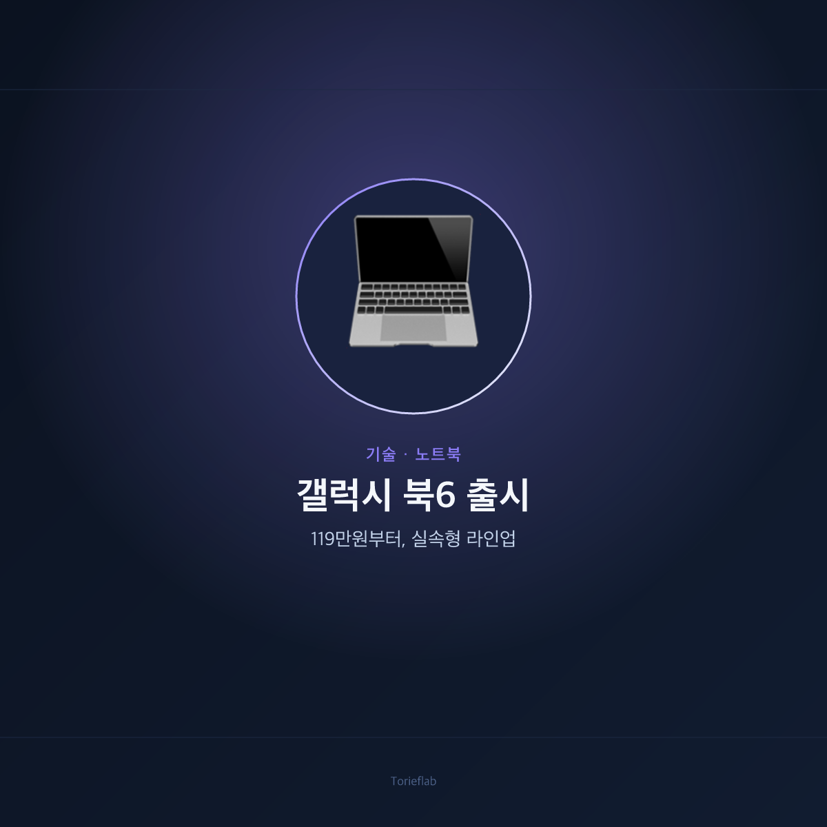 갤럭시 북6 출시 — 119만원부터, 실속형 라인업