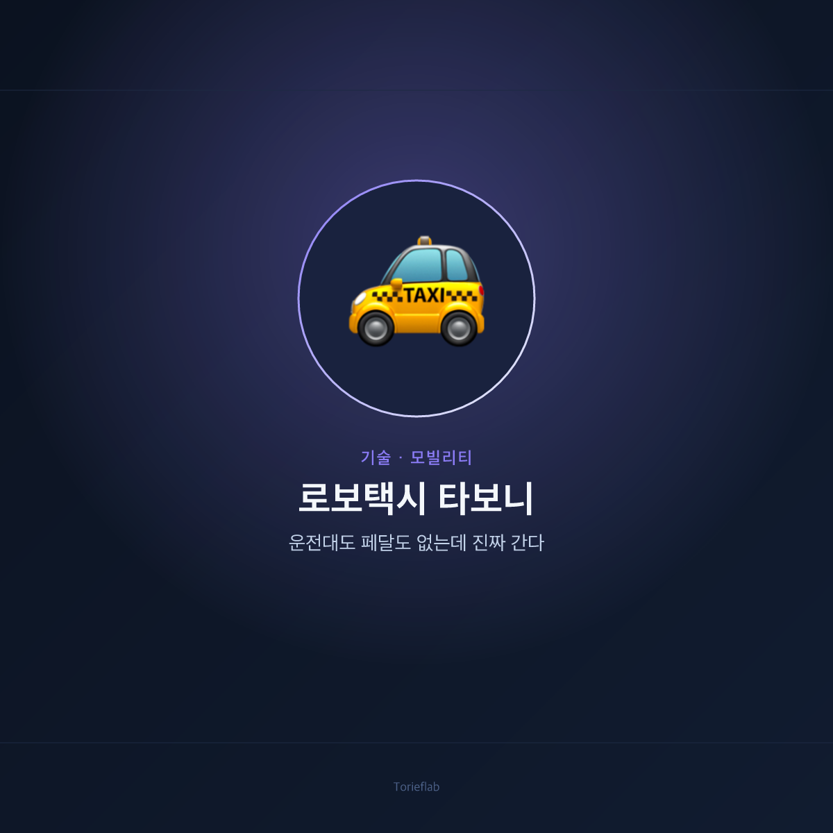 로보택시 타보니 — 운전대도 페달도 없는데 진짜 간다