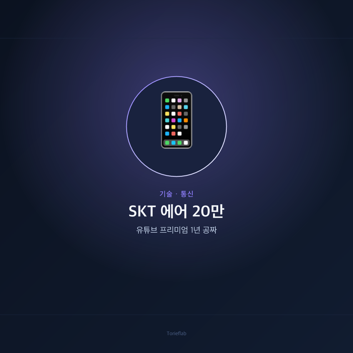 SKT 에어 20만 — 유튜브 프리미엄 1년 공짜