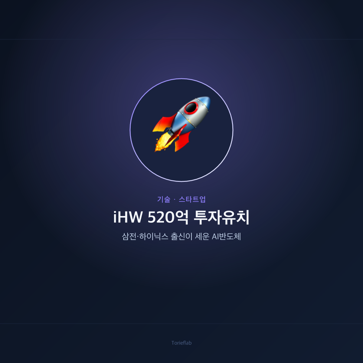 초저전력 AI반도체 스타트업 iHW — 시리즈A 520억원 유치