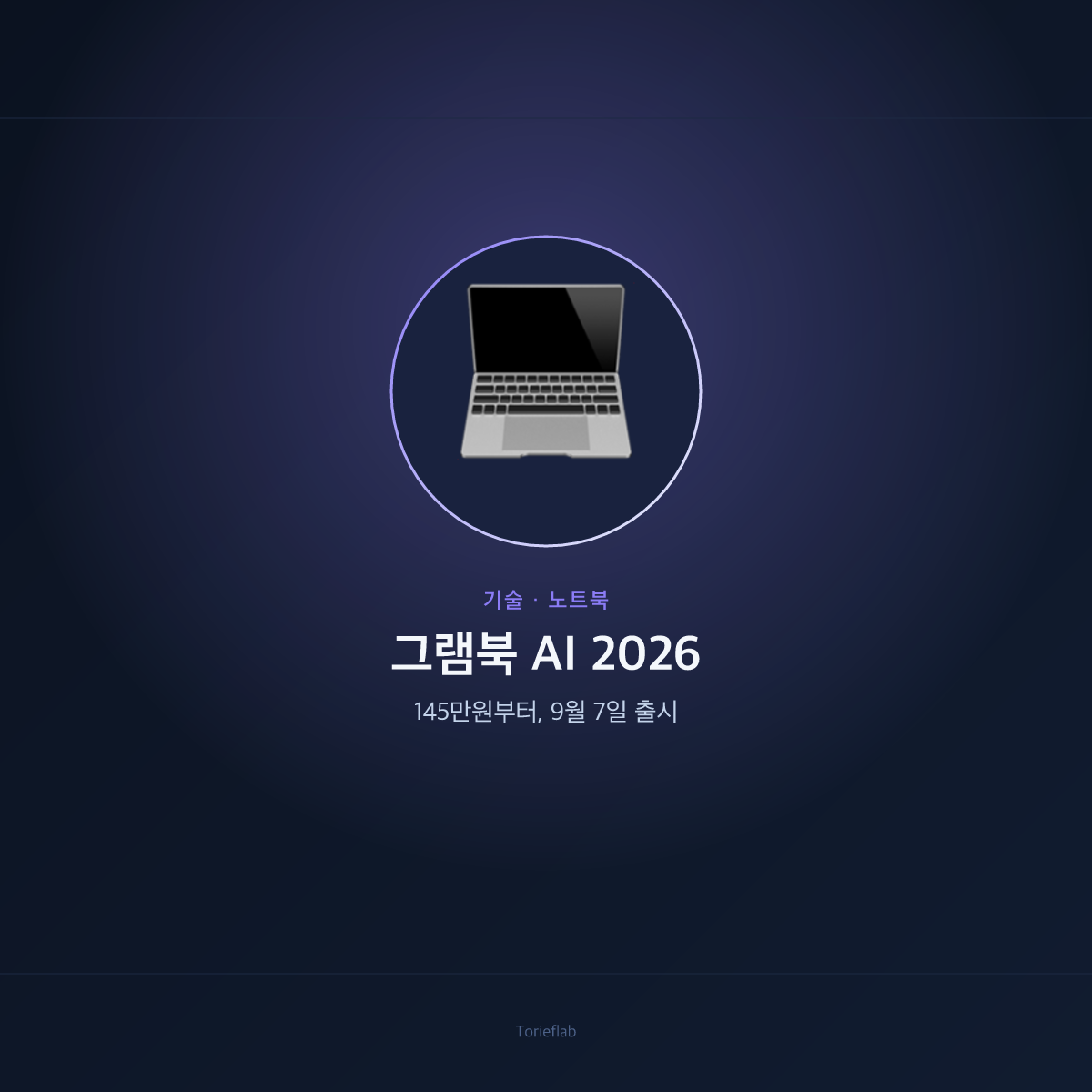 LG 그램북 AI 2026 14형 — 9월 7일 출시, 145만원부터