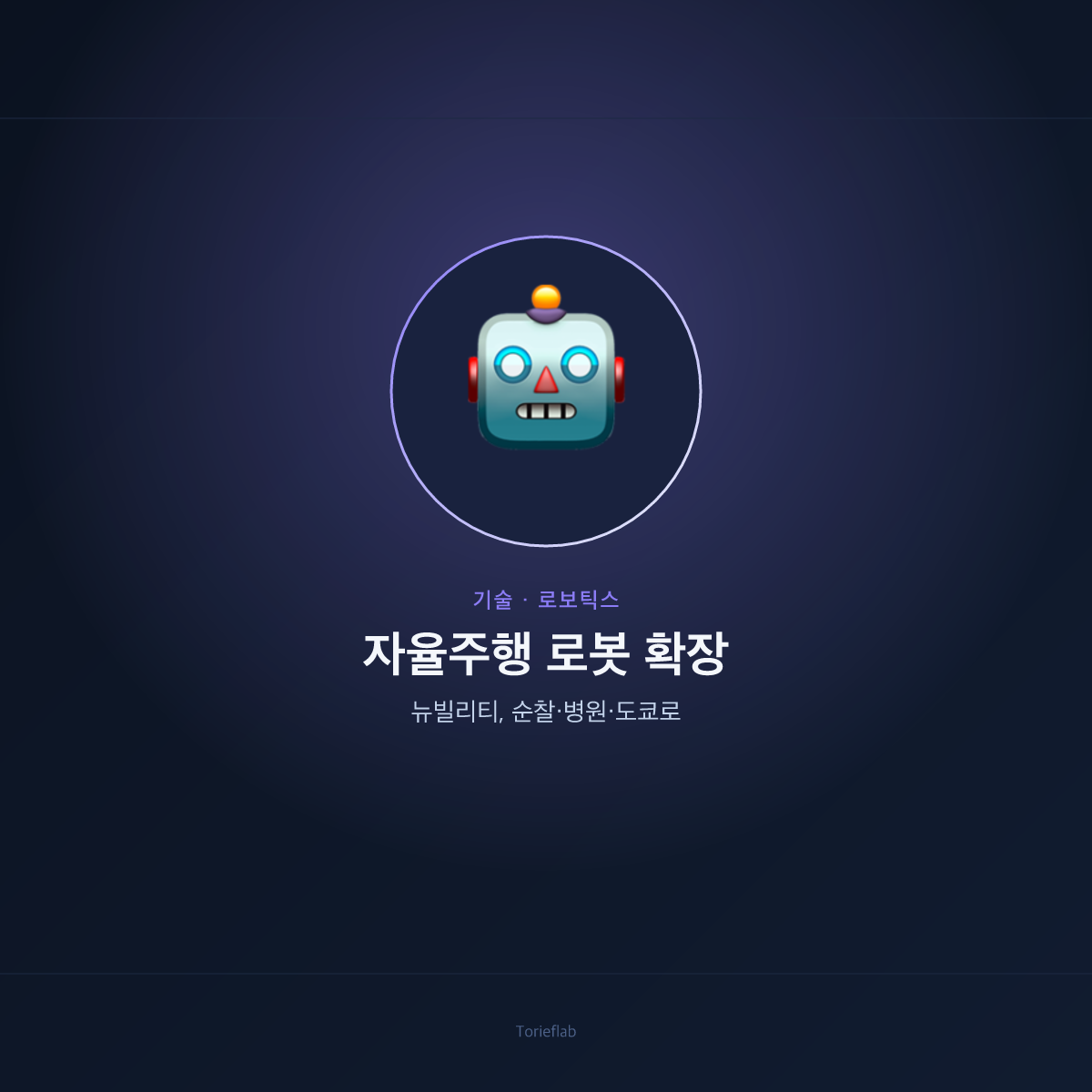 뉴빌리티 자율주행 로봇 — 덕수궁·서울숲·충남대병원·도쿄로 확장