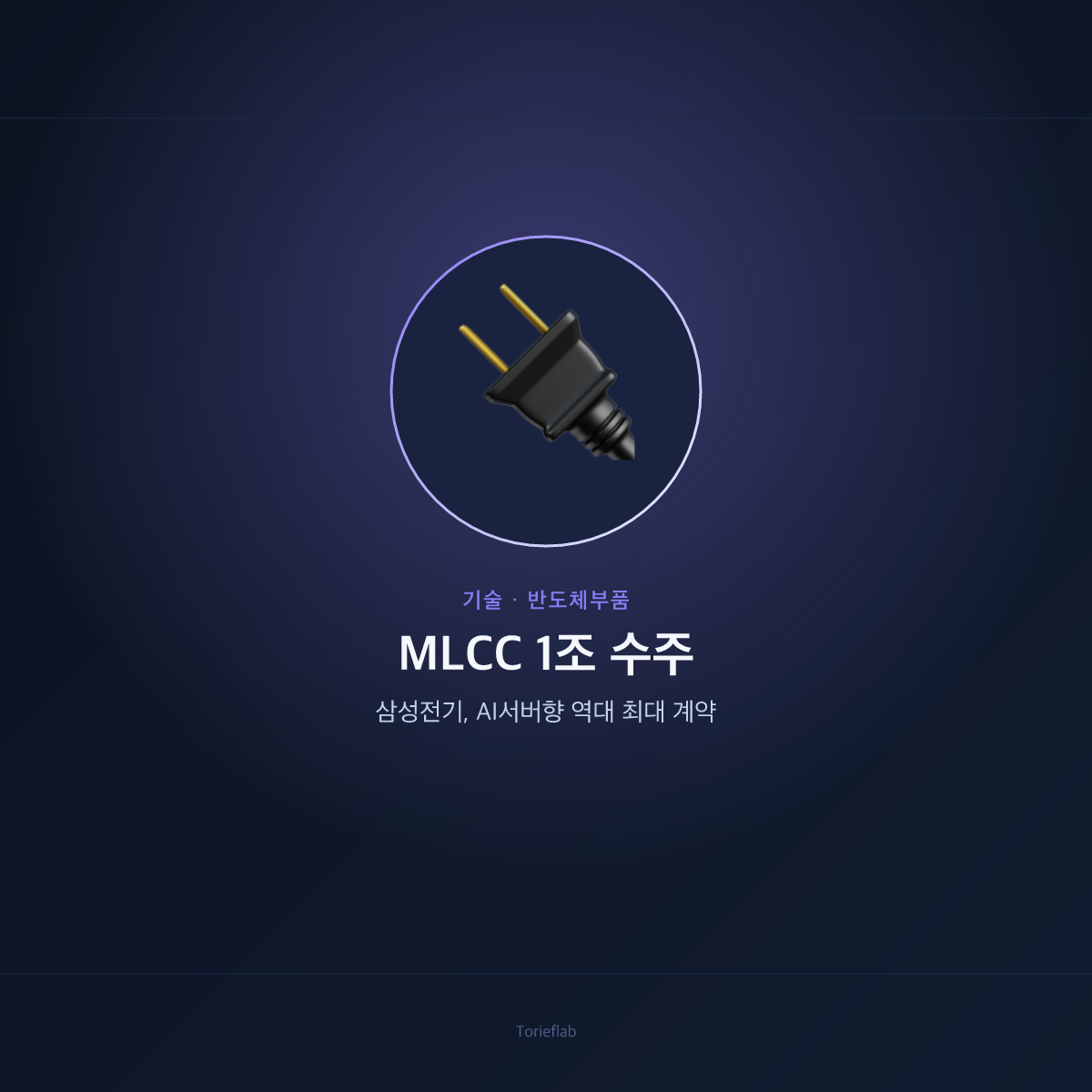 삼성전기 MLCC 1조원대 수주 — AI서버향 부품 슈퍼사이클