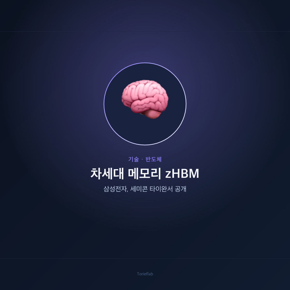 세미콘 타이완 2026 — 삼성전자 zHBM·CUBE 전략 공개