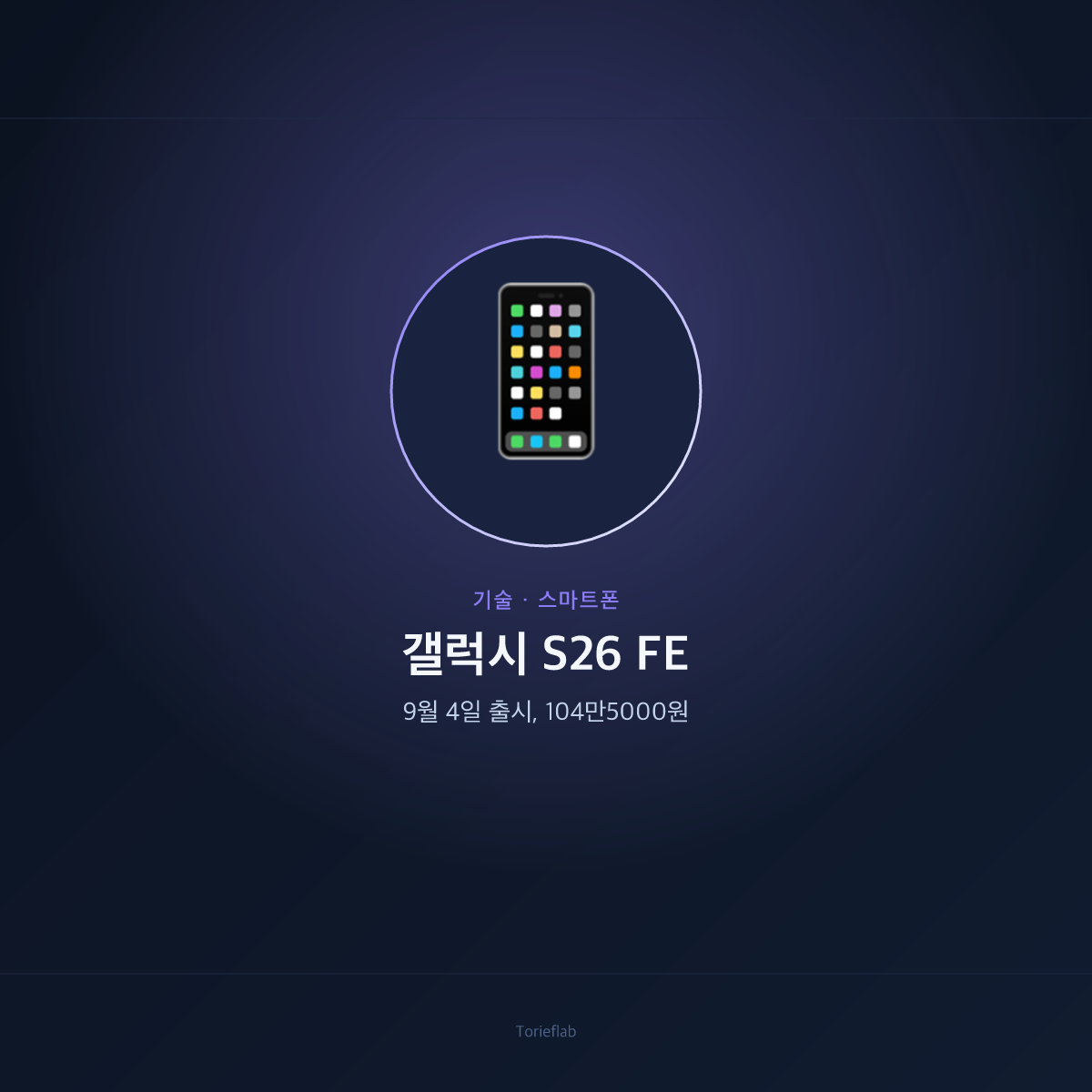 갤럭시 S26 FE — 9월 4일 출시, 104만5000원