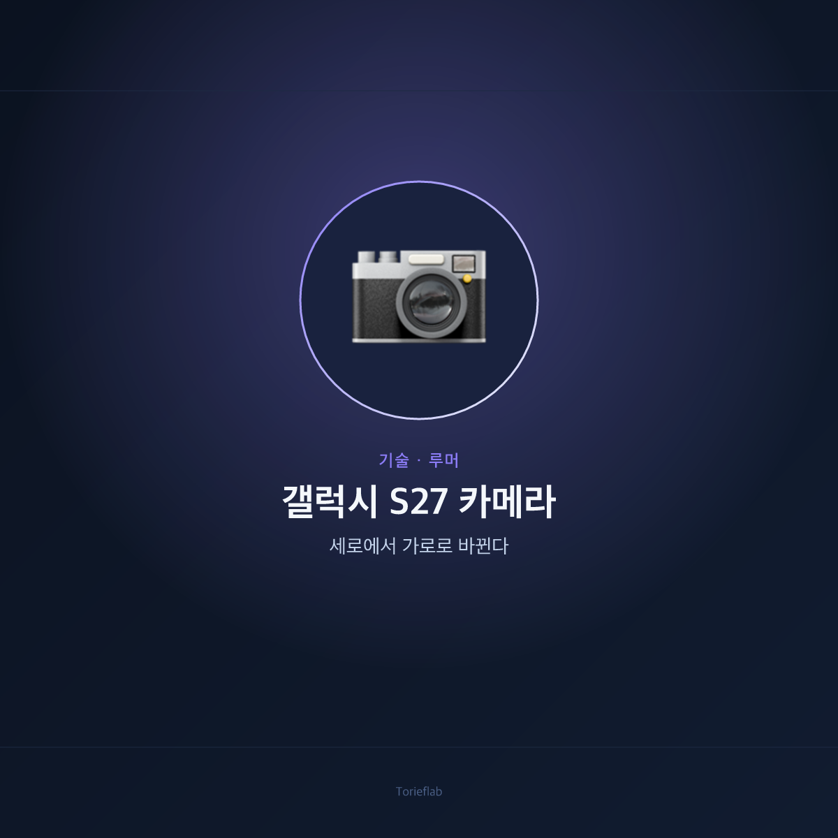 갤럭시 S27 울트라 카메라 디자인 루머 — 세로에서 가로로