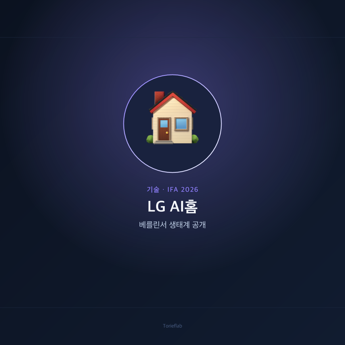LG전자, IFA 2026서 AI홈 생태계 공개