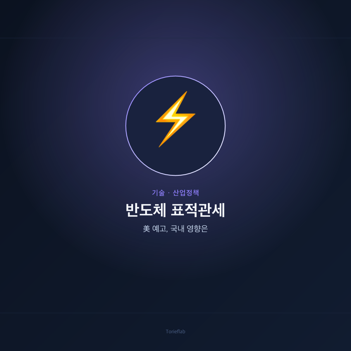 美 반도체 표적관세 예고 — 국내 업계 영향은