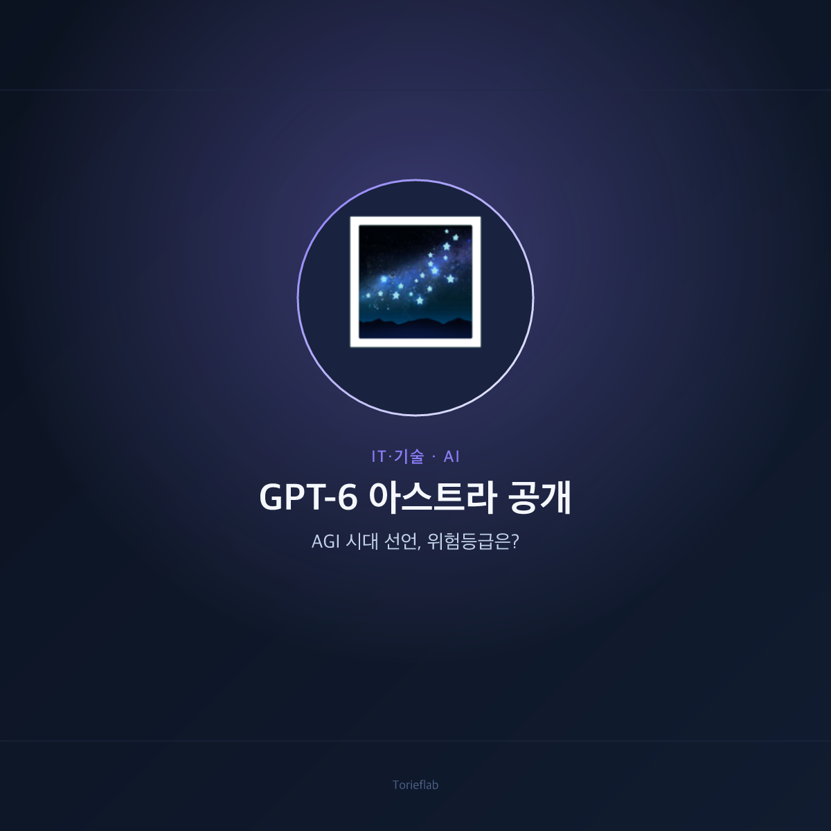 GPT-6 아스트라 공개 — AGI 시대 선언, 위험등급은?