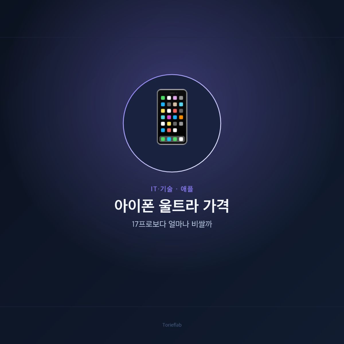 아이폰 울트라 가격 — 17프로보다 얼마나 비쌀까